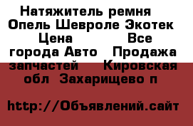 Натяжитель ремня GM Опель,Шевроле Экотек › Цена ­ 1 000 - Все города Авто » Продажа запчастей   . Кировская обл.,Захарищево п.